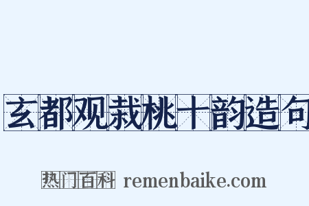 玄都观栽桃十韵造句是什么意思的图片